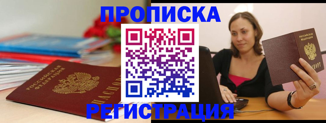 временная регистрация купить в Саранске